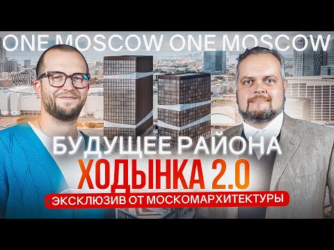 Видео: Самый перспективный деловой кластер Москвы! Как изменилась Ходынка. STONE Ходынка