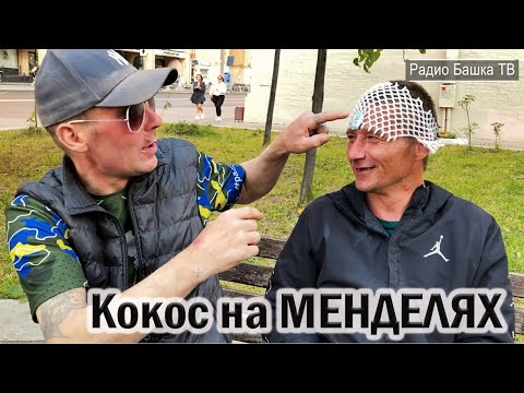 Видео: РадиоБашка Кокос на Менделях / Белый и Банда / Всё в кучу