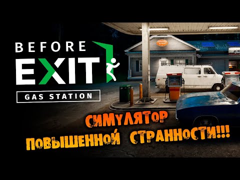 Видео: СИМУЛЯТОР ПОВЫШЕННОЙ СТРАННОСТИ Before Exit: Gas Station НА РУССКОМ