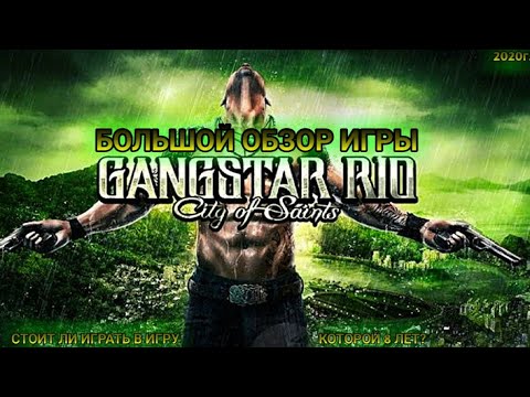 Видео: БОЛЬШОЙ ОБЗОР GANGSTAR RIO | СТОИТ ЛИ ИГРА СВОИХ ДЕНЕГ?