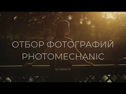 Видео: Самый быстрый способ отбора твоих фотографий