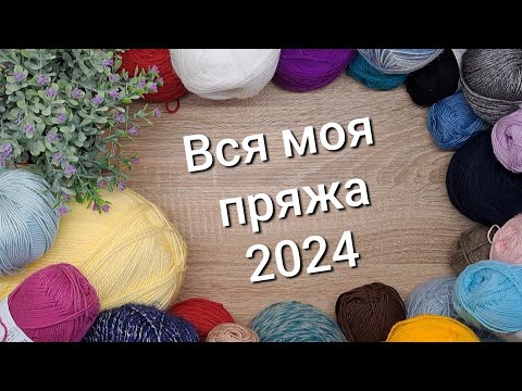 Видео: Вся моя пряжа 2024