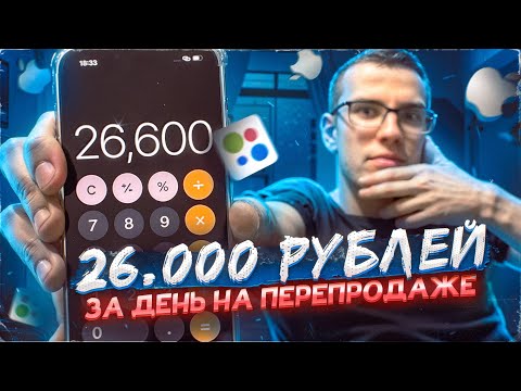 Видео: Заработали! НО НЕ работали!! Как зарабатывают перекупы телефонов