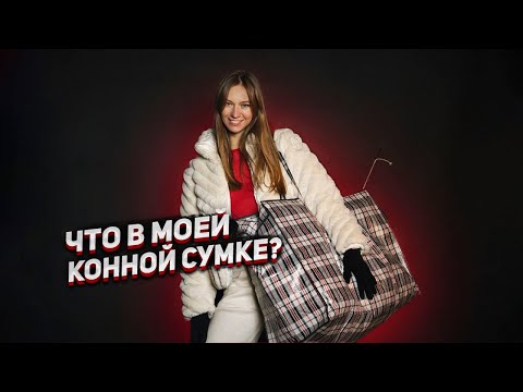 Видео: Обзор Моей Конной Амуниции / Сравнение Брендов🤑