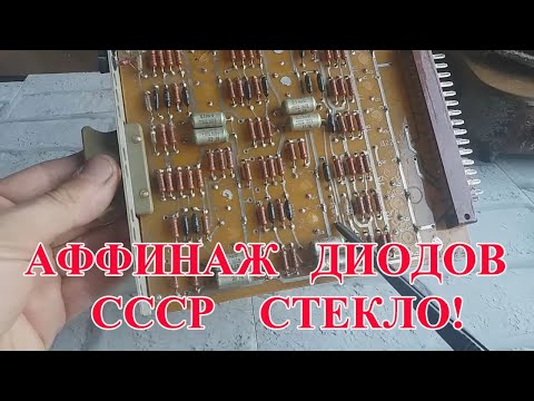 Видео: ЗОЛОТО В ДИОДАХ СССР В СТЕКЛЕ! МИКС 46грамм!