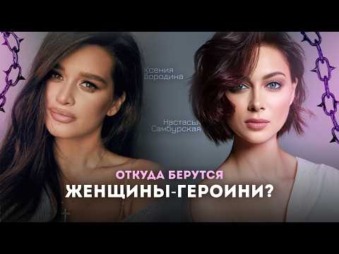 Видео: Ксения Бородина и Настасья Самбурская | Почему им не везёт в любви?