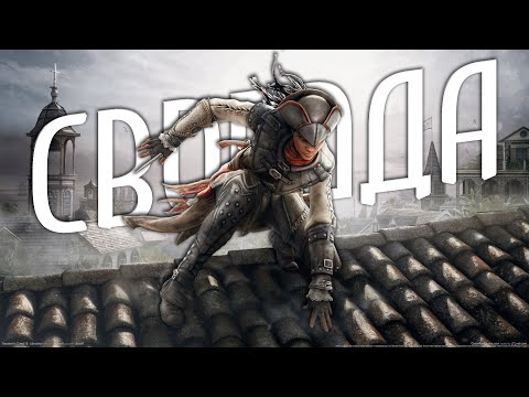 Видео: НЕ САМАЯ ПЛОХАЯ ИГРА В СЕРИИ - ASSASSIN'S CREED: LIBERATION