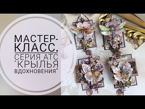 Видео: Мастер-класс по созданию АТС "Крылья вдохновения". Скрапбукинг.