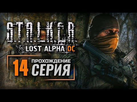 Видео: МРАК И СМЕРТЬ НА БОЛЬШИХ БОЛОТАХ — S.T.A.L.K.E.R.: Lost Alpha DC Enhanced | ПРОХОЖДЕНИЕ [#14]