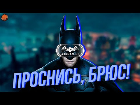 Видео: [Пасхалки, Секреты, Детали] в игре Batman: Arkham VR