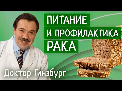Видео: Питание  и профилактика рака. Как предотвратить развитие рака и его прогрессирование