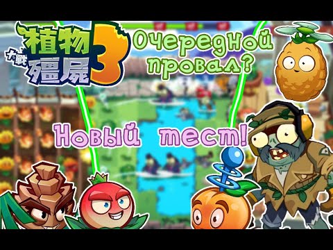 Видео: 🌱Обзор Китайской PVZ 3|🤔Очередной провал ?