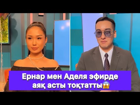Видео: Ернар мен Аделя эфирде аяқ асты тоқтатты😱