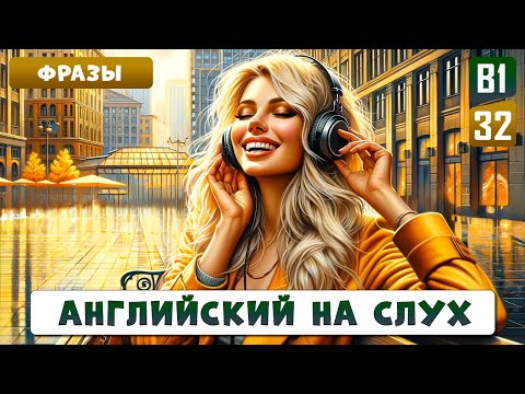 Видео: 25 важных разговорных фраз на английском языке | Слушай пока не выучишь