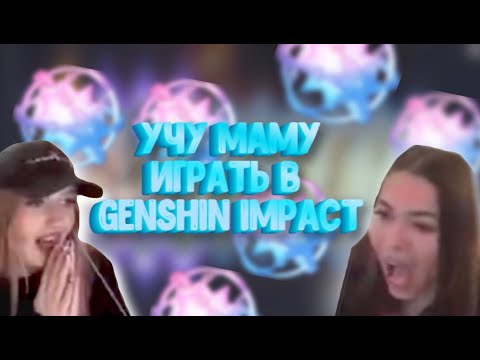 Видео: УЧУ МАМУ ИГРАТЬ В GENSHIN IMPACT