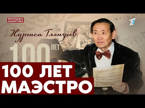 Видео: 100 лет со дня рождения Нургисы Тлендиева: каким он был?