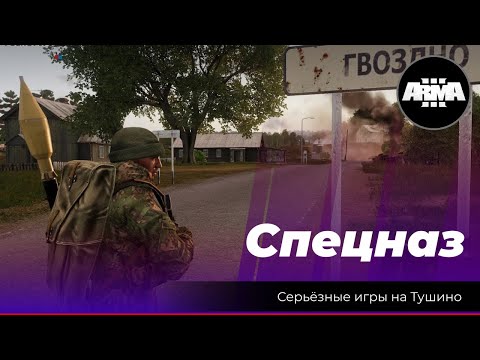 Видео: Arma 3 : "Гвоздно" / "СпН"