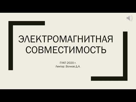 Видео: Электромагнитная совместимость   лекция 3