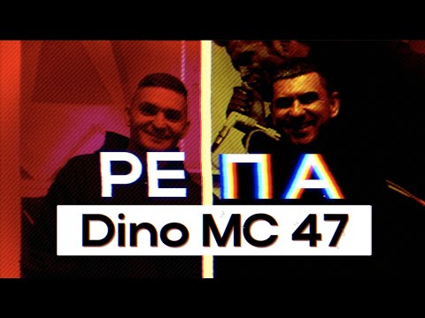 Видео: 🎙️ Dino MC 47 - Тимур Кузьминых - Программа Репа