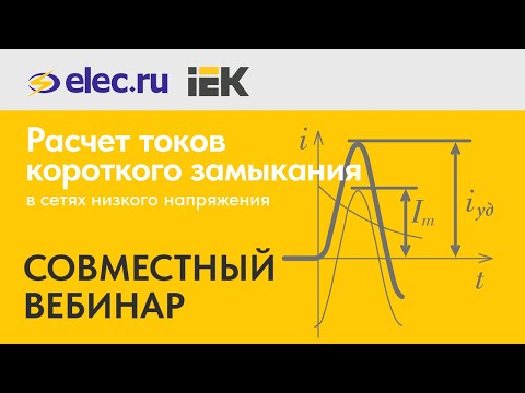 Видео: Вебинар: Расчёт токов короткого замыкания в сетях низкого напряжения  Выбор аппаратов защиты