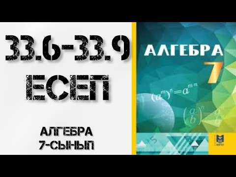 Видео: Алгебра 7-сынып 33-сабақ 33.5 33.6 33.7 33.8 33.9 есептер
