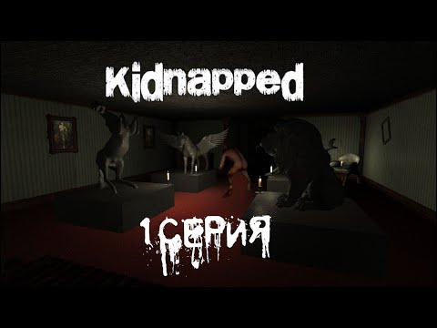 Видео: Прохождение Kidnapped ► Дом с головоломками #1