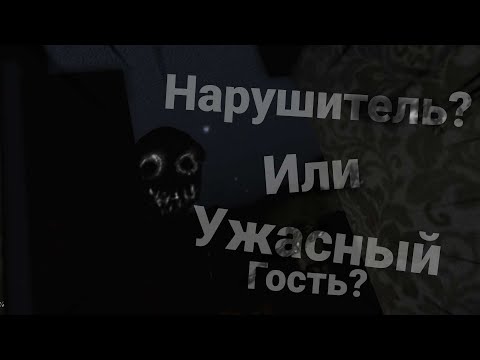 Видео: Нарушитель? или Ужастный гость? | The Intruder | Roblox