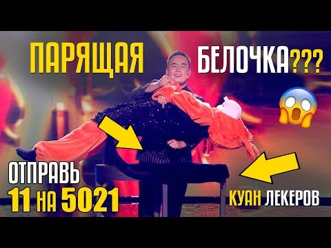 Видео: ПАРЯЩАЯ БЕЛОЧКА??? Отправь 11 на 5021 за Куана Лекерова из Казахстана