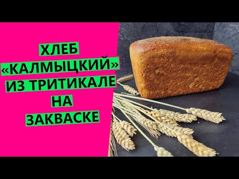 Видео: Хлеб "Калмыцкий", цельнозерновой на закваске из муки ТРИТИКАЛЕ