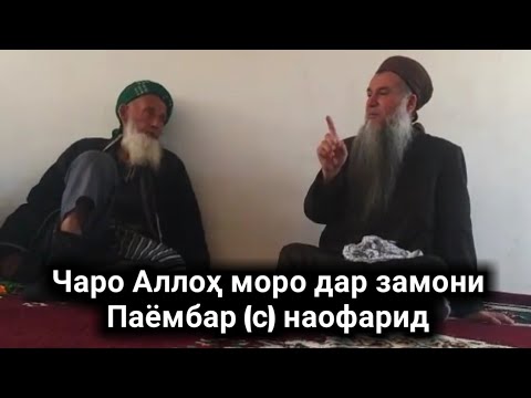 Видео: ЧАРО МО ДАР ЗАМОНИ ПАЁМБАР (С) ТАВАЛУД НАШУДЕМ ЭШОНИ СИРОЧИДДИН