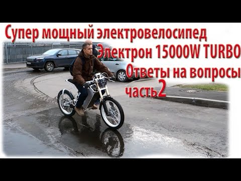Видео: Супер мощный электровелосипед Электрон 15000W TURBO (часть2 Ответы на вопросы)