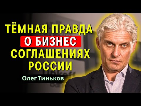Видео: Олег Тиньков - Разоблачение: крупнейшие бизнес-ошибки
