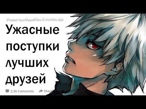 Видео: Ужасные поступки лучших друзей