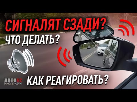 Видео: Что делать, если вам сигналят при управлении авто? Как правильно реагировать?