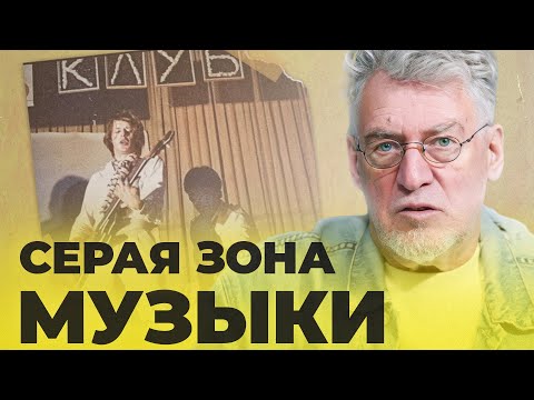 Видео: КАК ЗВУЧАЛА СОВЕТСКАЯ МУЗЫКА: СЕРАЯ ЗОНА, ЧАСТЬ 2 (серия 35)