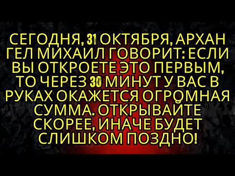 Видео: 🚨Сегодня, 31 Октября, Архангел Михаил Говорит: Если Вы Откроете Это Первым, | Божье послание сегодня