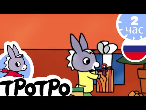 Видео: ТРОТРО - 🎁Тротро готовит суп 🎁- Сборка #53