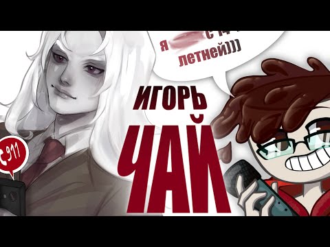 Видео: ИГОРЬ ЧАЙ В ПОИСКАХ ПОМЛАДШЕ.. серийный pdfайл атакует!