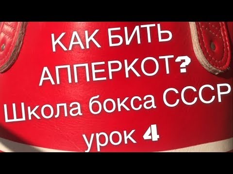Видео: Как бить апперкот в боксе? Урок бокса 4. Техника удара снизу. Классическая школа бокса СССР.