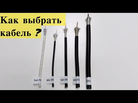 Видео: Выбираем кабель для интернет-антенны