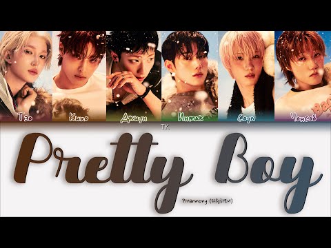Видео: P1Harmony – Pretty Boy [ПЕРЕВОД НА РУССКИЙ/КИРИЛЛИЗАЦИЯ Color Coded Lyrics]