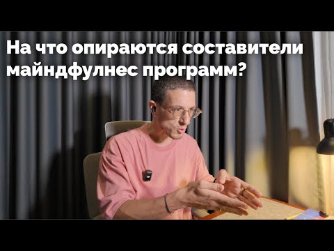 Видео: На что опираются составители майндфулнес программ?