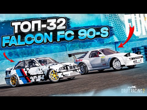 Видео: FALCON FC 90-S в ТОП-32! ОН ПРОСТИЛ ВСЕ МОИ ОШИБКИ! РАНДОМНЫЙ ТОП-32! [CarX Drift Racing 2]