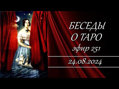 Видео: 251 Беседы о таро.