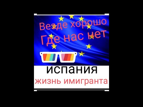 Видео: Испания. Жизнь иммигранта #испания#жизнь в испании#