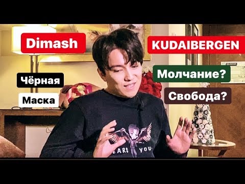 Видео: DIMASH KUDAIBERGEN “ЧЁРНАЯ МАСКА, МОЛЧАНИЕ ПЕРЕД КОНЦЕРТОМ» и многое другое (ИНТЕРВЬЮ)
