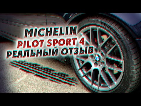 Видео: Michelin Pilot Sport 4. Реальный отзыв