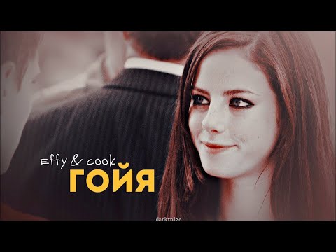 Видео: • Effy & Cook • ГОЙЯ