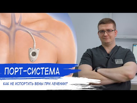 Видео: КАК НЕ ИСПОРТИТЬ ВЕНЫ ПРИ ХИМИОТЕРАПИИ? | ПОРТ-СИСТЕМА