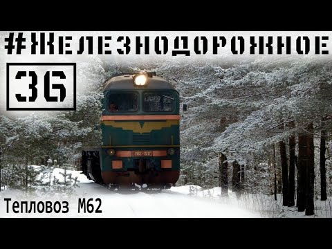 Видео: Тепловоз М62 полный обзор. Запускаем дизель, изучаем историю  #Железнодорожное - 36 серия